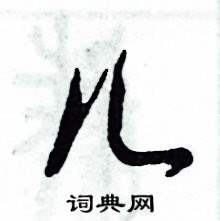 儿的硬笔行书书法儿的硬笔楷书书法儿的硬笔草书书法儿的硬笔隶书书法