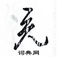 张恒成写的硬笔草书充