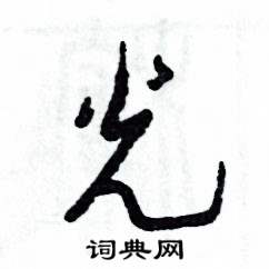 张恒成写的硬笔草书光