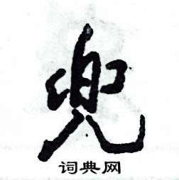 张恒成写的硬笔草书兜