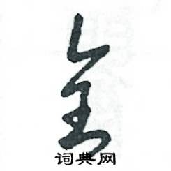 张恒成写的硬笔草书全