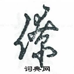 张恒成写的硬笔草书僚