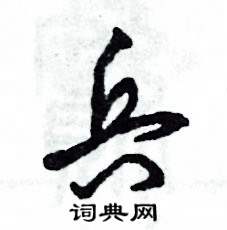 张恒成写的硬笔草书兵