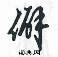 张恒成写的硬笔草书僻