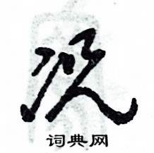 況怎么寫(xiě)好看