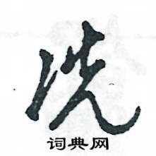 冼怎么寫好看