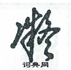 张恒成写的硬笔草书凝