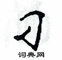 张恒成写的硬笔草书刁