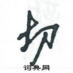 张恒成写的硬笔草书切