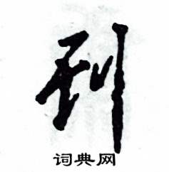 张恒成写的硬笔草书刊