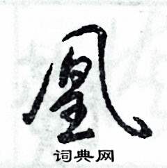 凰怎么寫好看