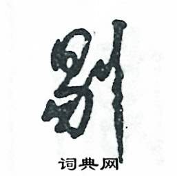 剔草書怎麼寫好看_剔硬筆草書書法_剔鋼筆草書字帖_詞典網