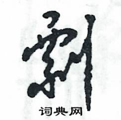 张恒成写的硬笔草书剽