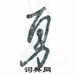 张恒成写的硬笔草书勇