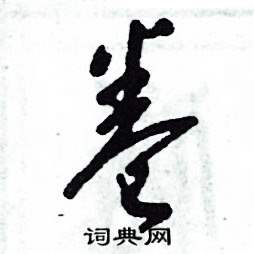 张恒成写的硬笔草书卷