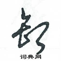 张恒成写的硬笔草书卸