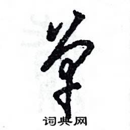 张恒成写的硬笔草书单