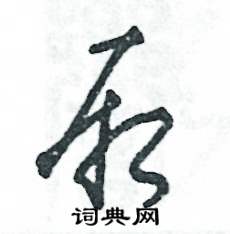 张恒成写的硬笔草书厢