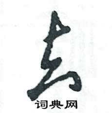 张恒成写的硬笔草书去