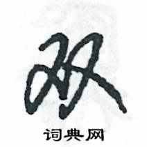 雙怎么寫好看
