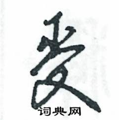 张恒成写的硬笔草书受