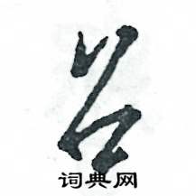 张恒成写的硬笔草书召