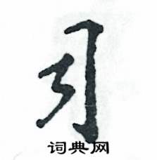 张恒成写的硬笔草书司