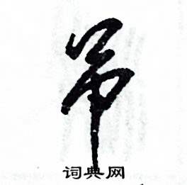 张恒成写的硬笔草书吊