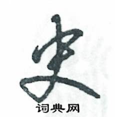 张恒成写的硬笔草书史