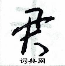 张恒成写的硬笔草书君