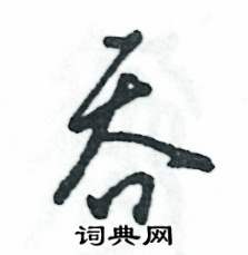 张恒成写的硬笔草书吞