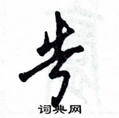 张恒成写的硬笔草书告