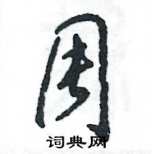 张恒成写的硬笔草书周