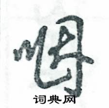 张恒成写的硬笔草书咽