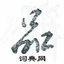 张恒成写的硬笔草书品