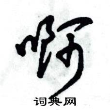 张恒成写的硬笔草书啊