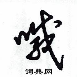 张恒成写的硬笔草书喊