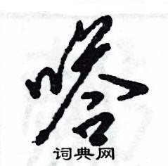 张恒成写的硬笔草书嗒