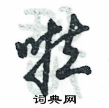 张恒成写的硬笔草书啦