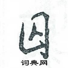 囚怎么寫好看