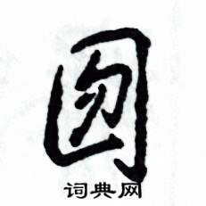 张恒成写的硬笔草书囫