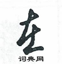 张恒成写的硬笔草书在