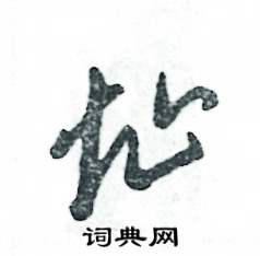 张恒成写的硬笔草书址