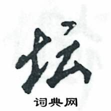 壇怎么寫好看