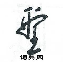 张恒成写的硬笔草书型