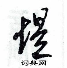 张恒成写的硬笔草书堤