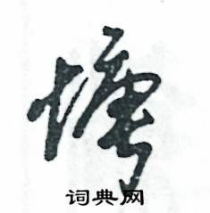 张恒成写的硬笔草书塘