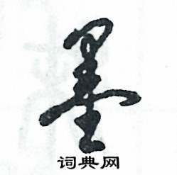 张恒成写的硬笔草书墨