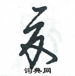 张恒成写的硬笔草书夏