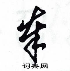 张恒成写的硬笔草书奉